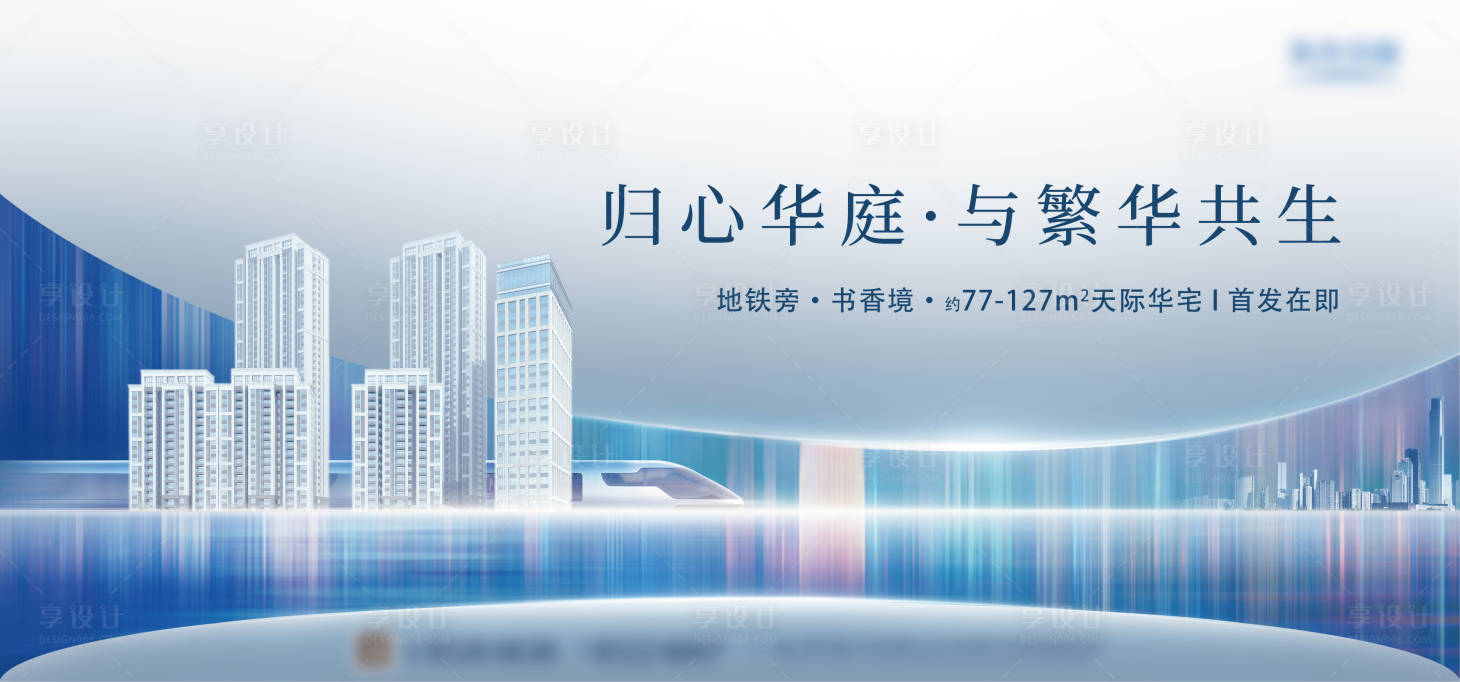 源文件下载【享设计】搜索编号：52090030228387165【地产阶段主画面海报展板设计】