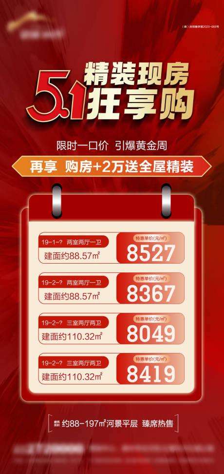 源文件下載【地產(chǎn)五一特價房海報】編號：11270030447214648
