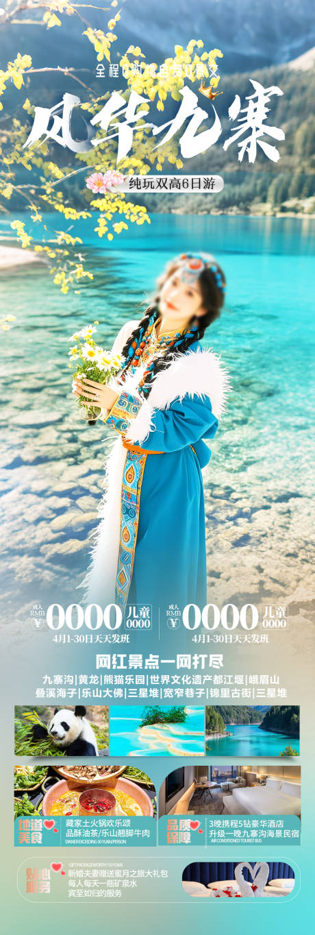 源文件下载【四川九寨沟旅游海报】编号：84550030200763036