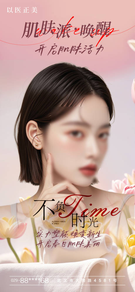 源文件下載【享設計】搜索編號：15170029977278929【美膚早安海報】