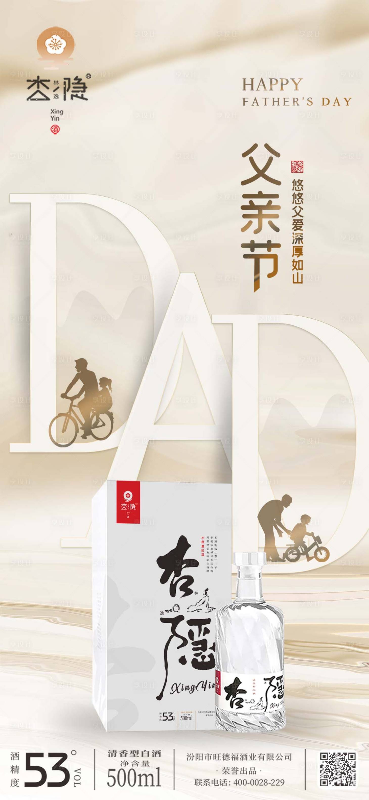 源文件下載【享設計】搜索編號：16540030194365001【白酒父親節海報】