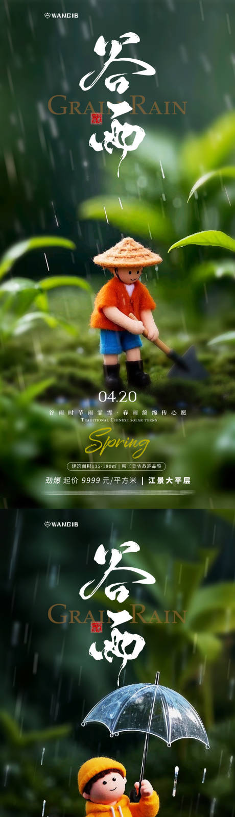 源文件下载【谷雨微缩海报】编号：73340030032109079