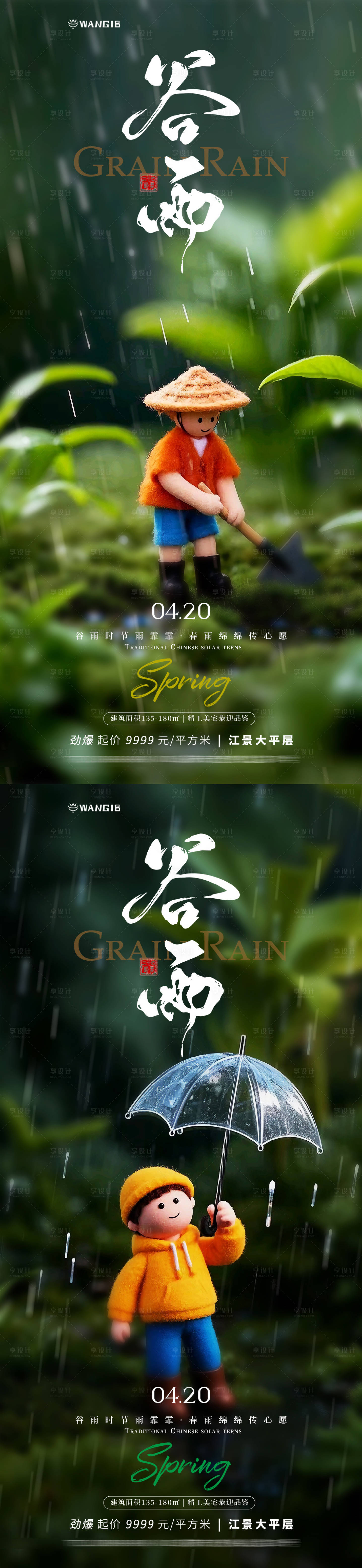 源文件下载【享设计】搜索编号：73340030032109079【谷雨微缩海报】
