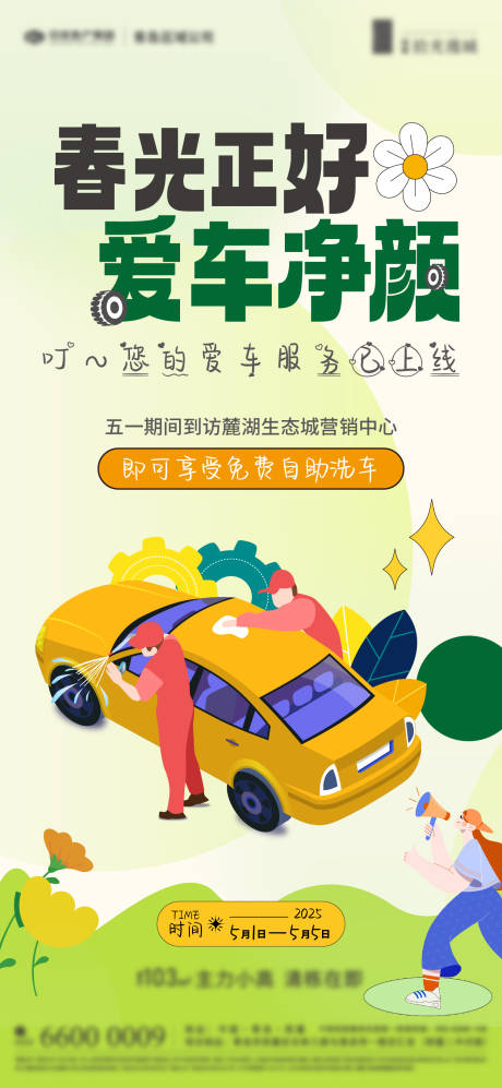 源文件下载【春光正好爱车净颜洗车活动海报】编号：82160030037668448