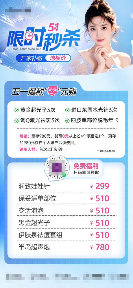 源文件下载【医美51限时秒杀活动海报】编号：66390030498762590