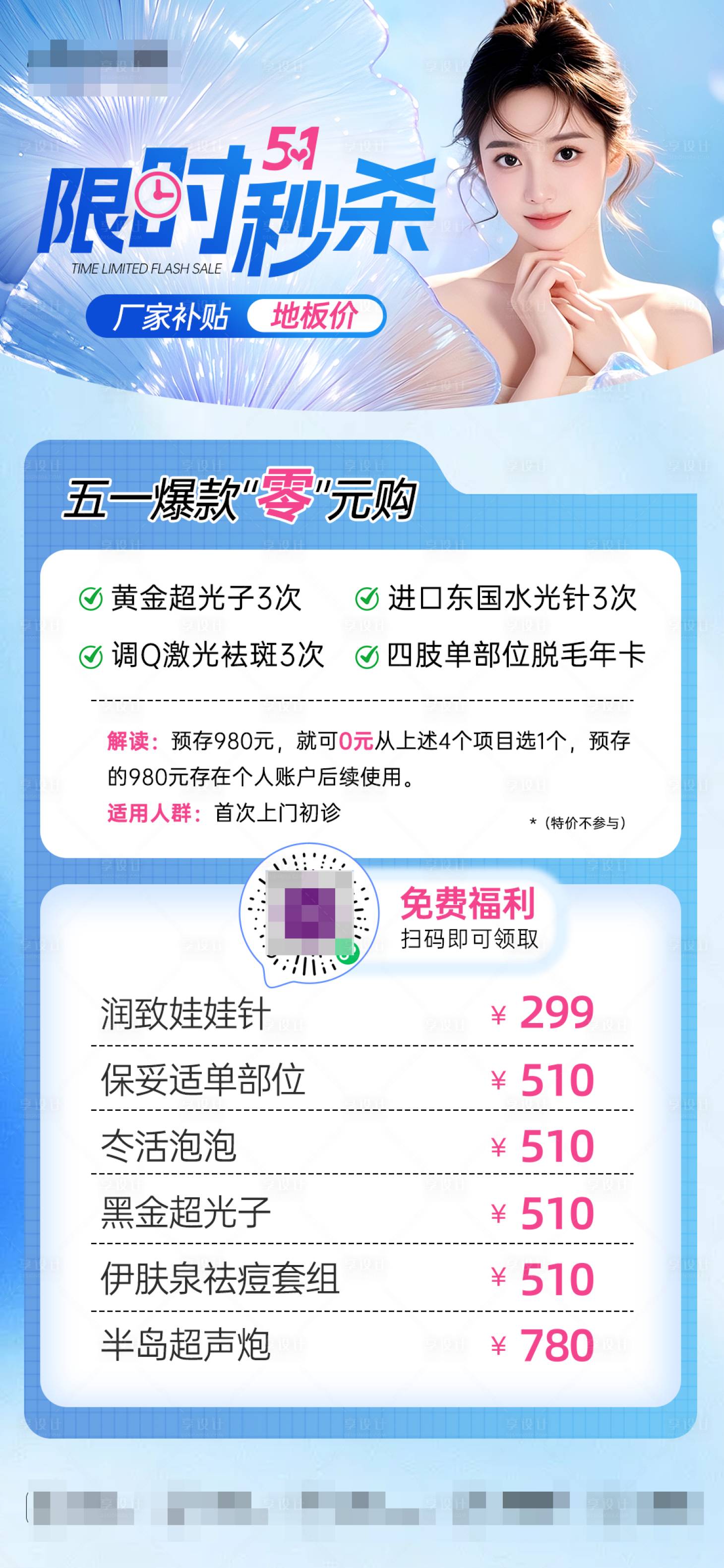 源文件下载【享设计】搜索编号：66390030498762590【医美51限时秒杀活动海报】