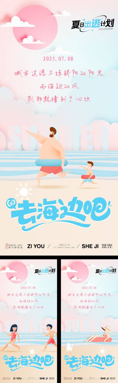 源文件下載【享設計】搜索編號：59270030339436260【夏日海邊玩耍系列插畫海報】