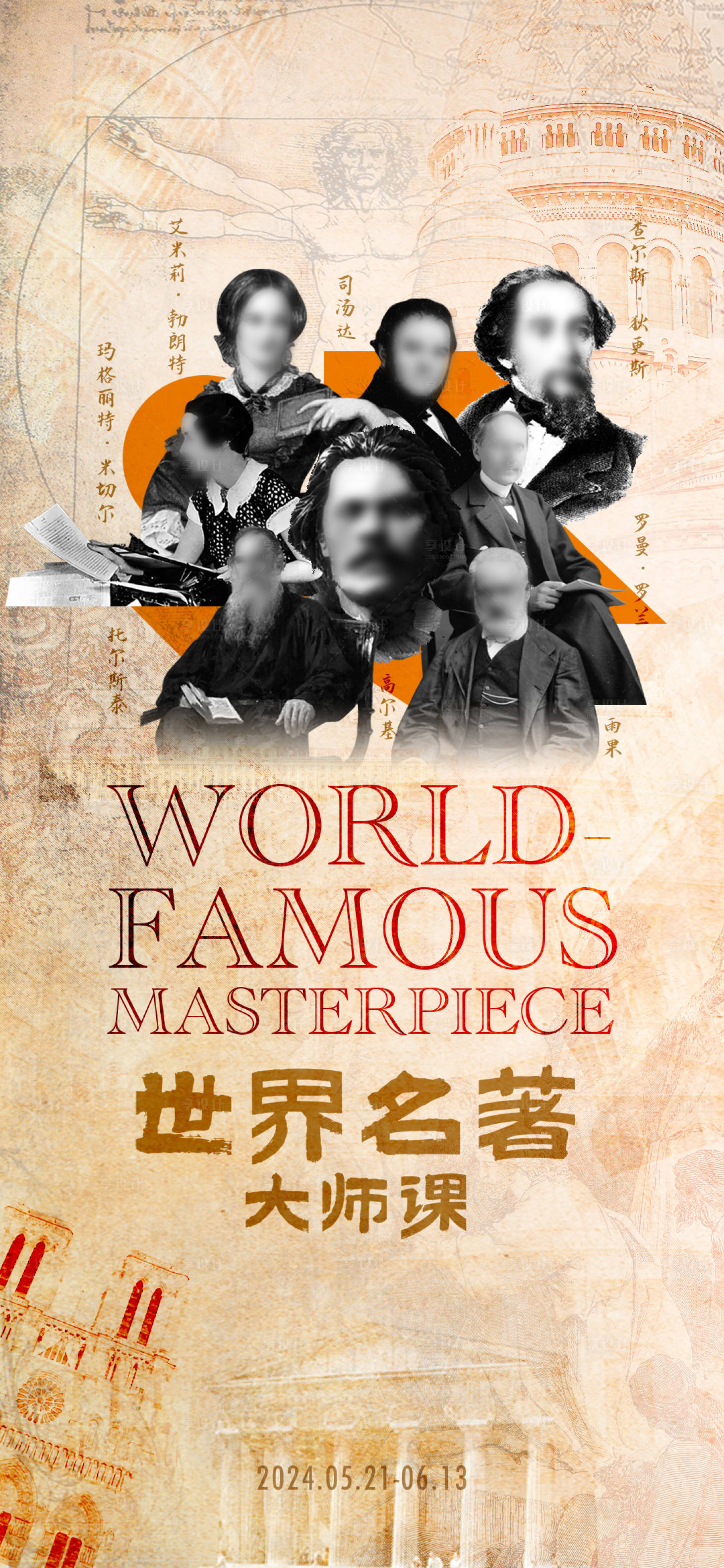 源文件下载【享设计】搜索编号：90250030166366112【世界名著大师课海报】