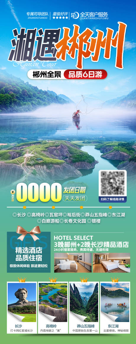 源文件下载【湘遇郴州长图海报】编号：37620029877768021