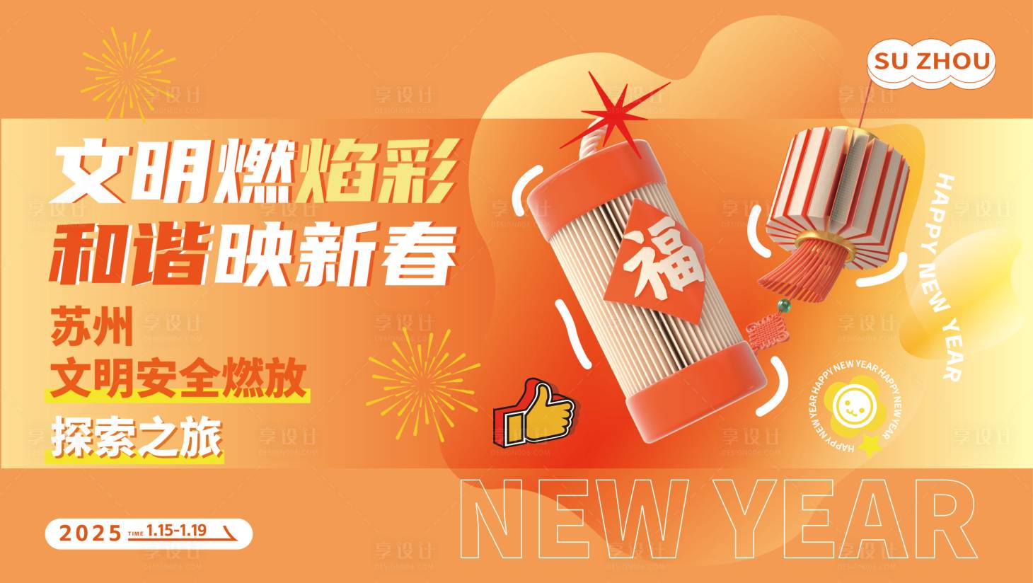 源文件下载【享设计】搜索编号：87300030497992554【禁燃禁放宣传海报】