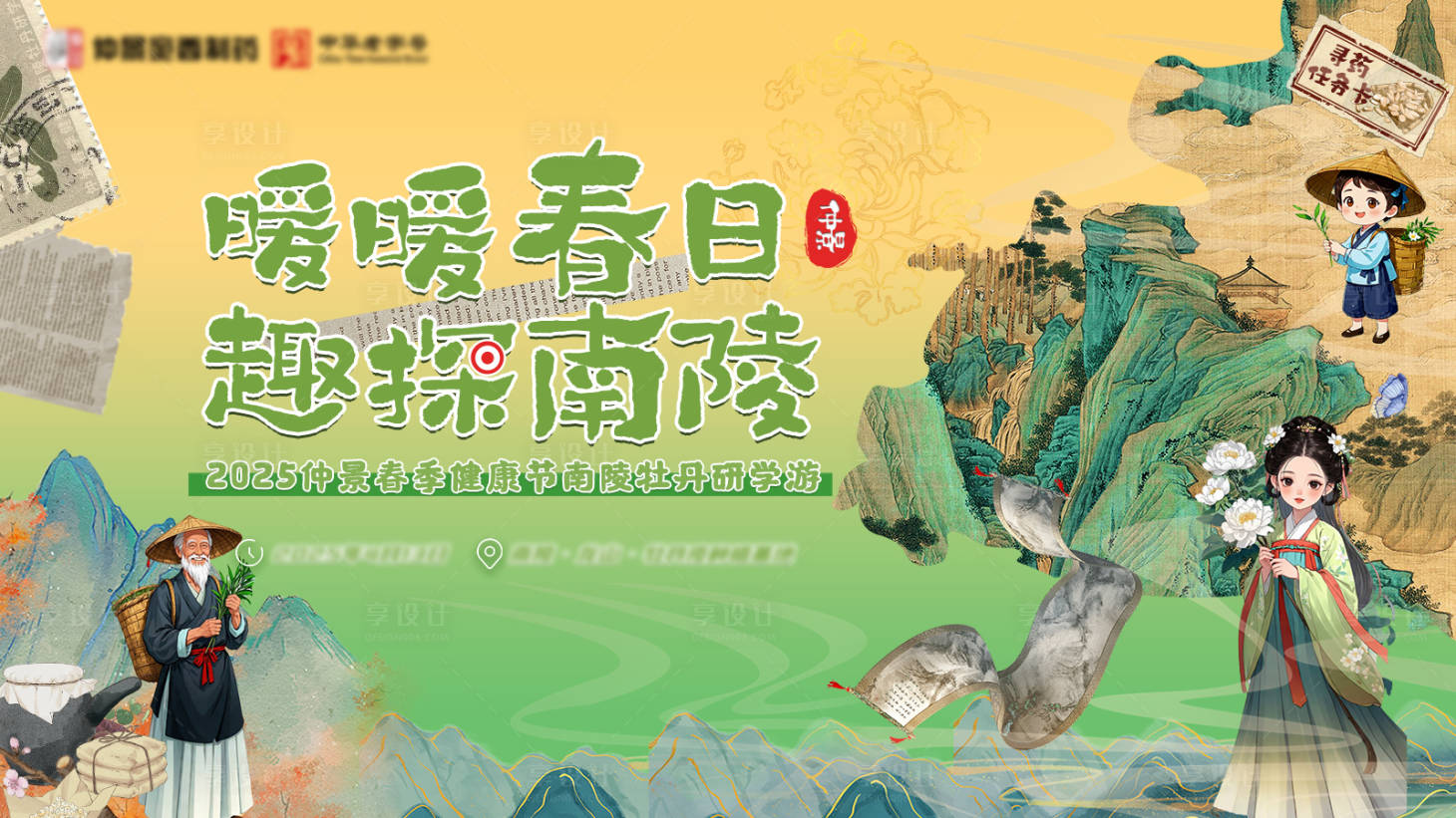 源文件下載【享設計】搜索編號：90750029925025268【春季養生研學游背景板】