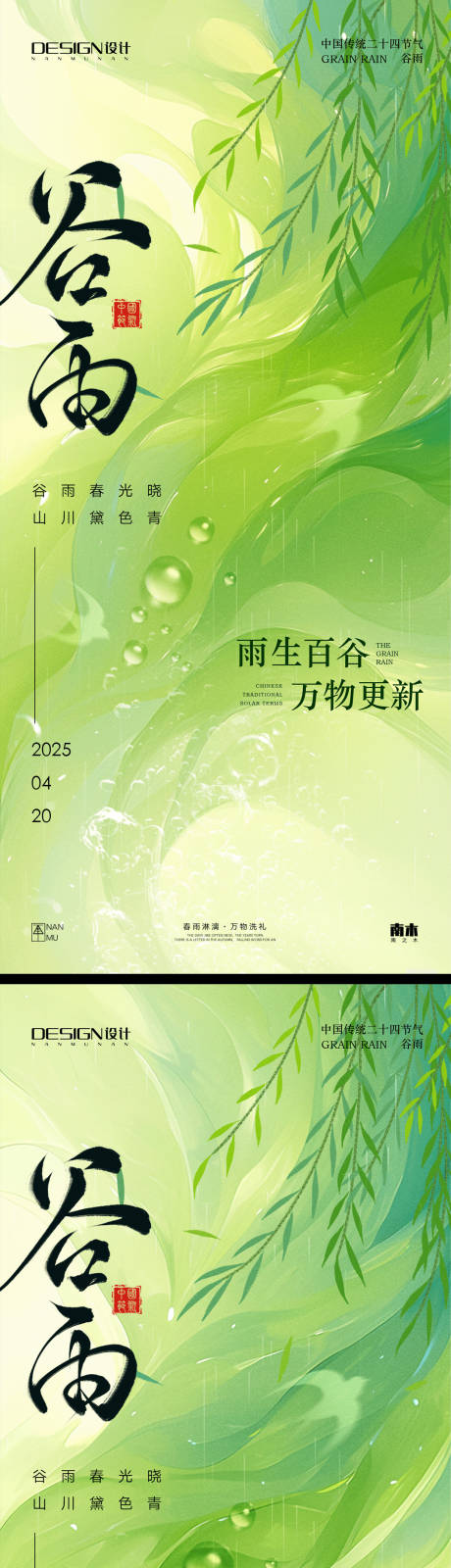 源文件下载【谷雨系列海报】编号：92900029994966120