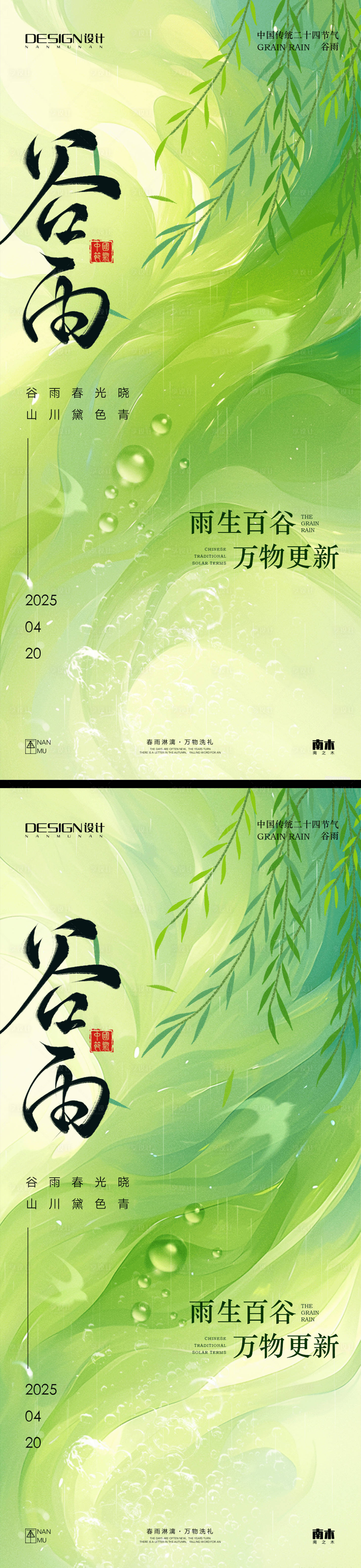 源文件下載【享設計】搜索編號：92900029994966120【谷雨系列海報】