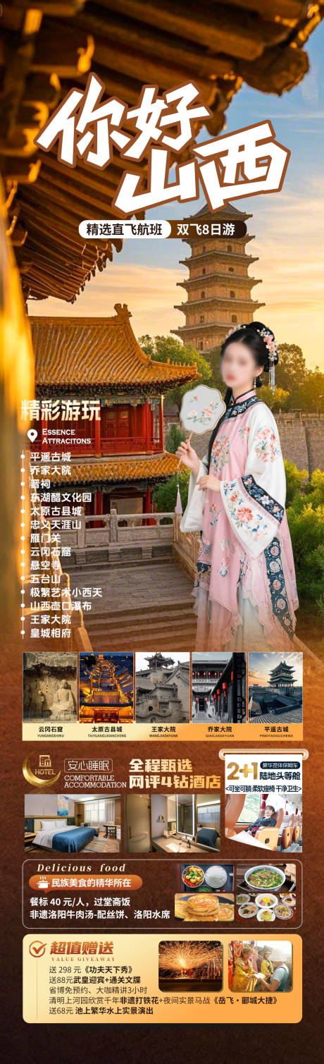 你好山西旅游海报