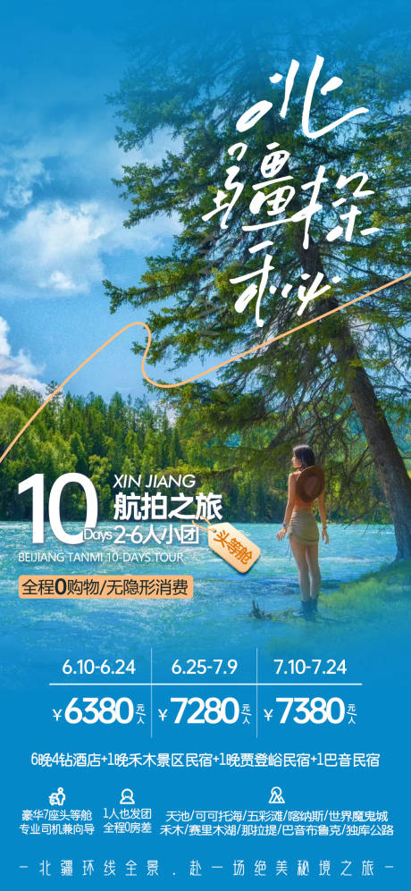 源文件下载【喀纳斯旅游】编号：24430030211888250