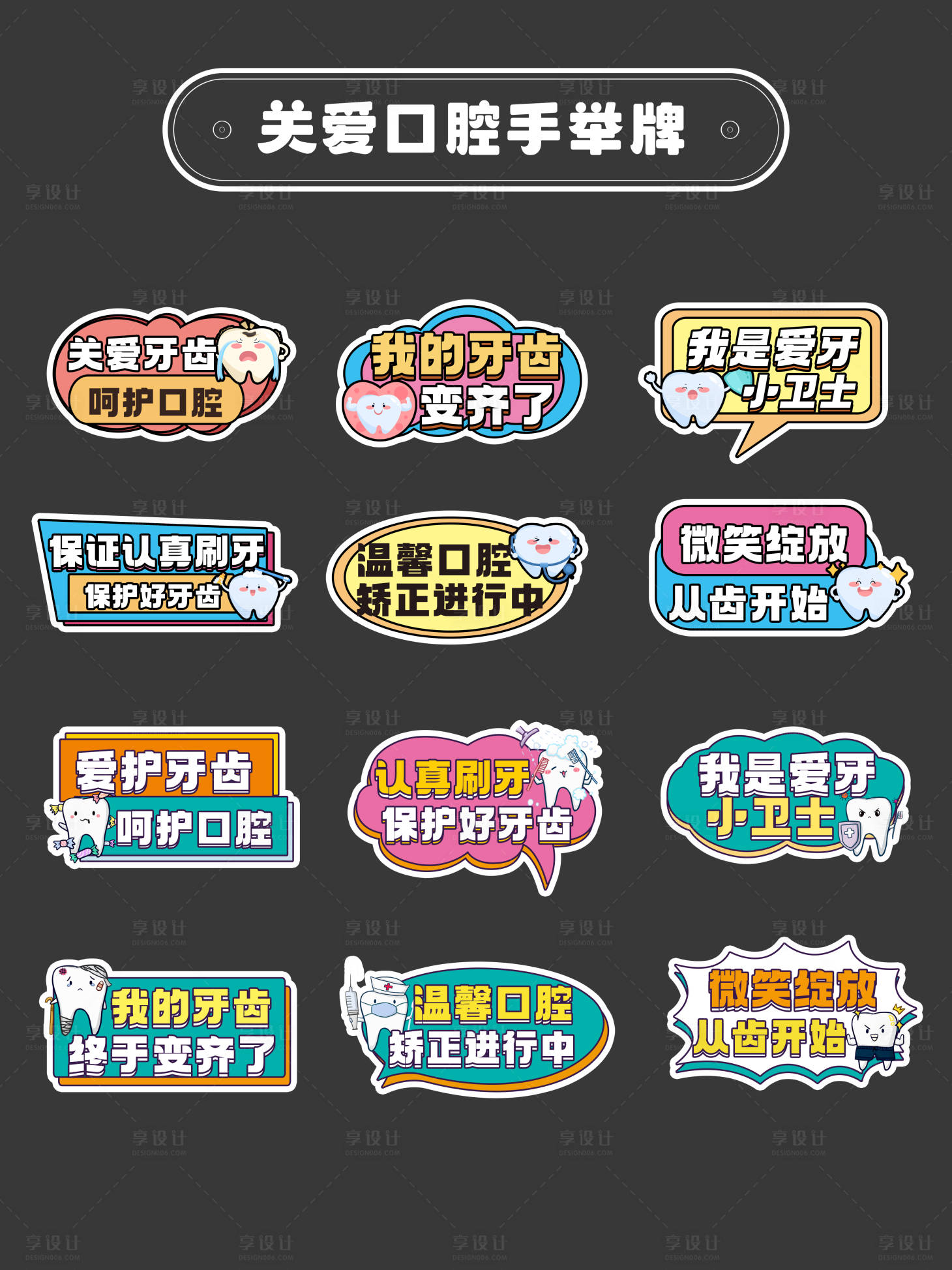 源文件下载【享设计】搜索编号：66440030479018758【关爱口腔活动手举牌】