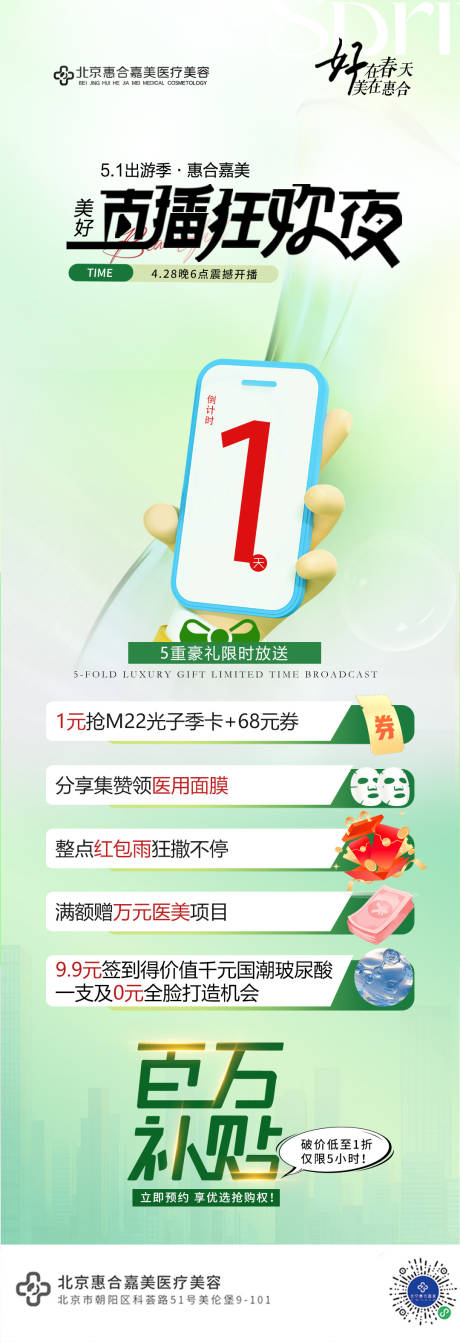 源文件下载【医美直播狂欢活动长图海报】编号：99460030415026734