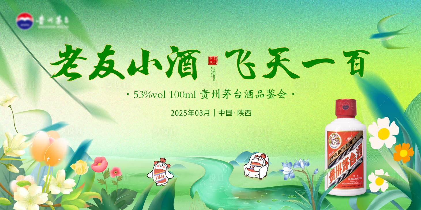 源文件下載【享設計】搜索編號：11450030028982514【茅臺品鑒會主KV】