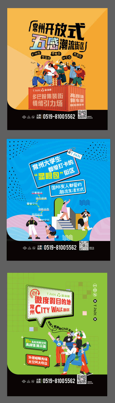 源文件下载【潮流街区招商海报围挡喷绘】编号：99670030013718484