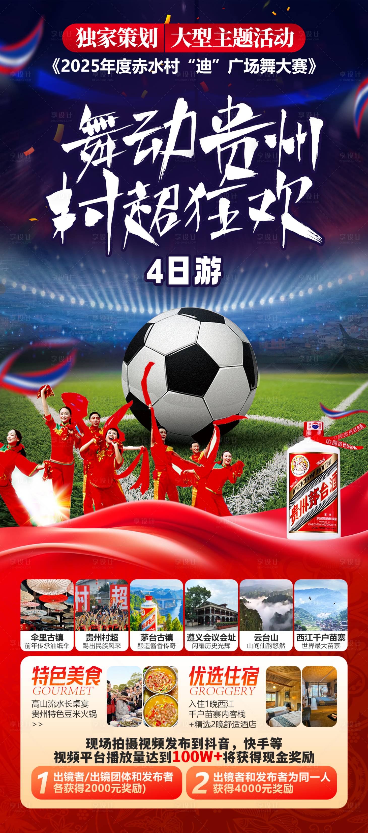 源文件下载【享设计】搜索编号：77720029969411384【舞动贵州村超旅游海报】