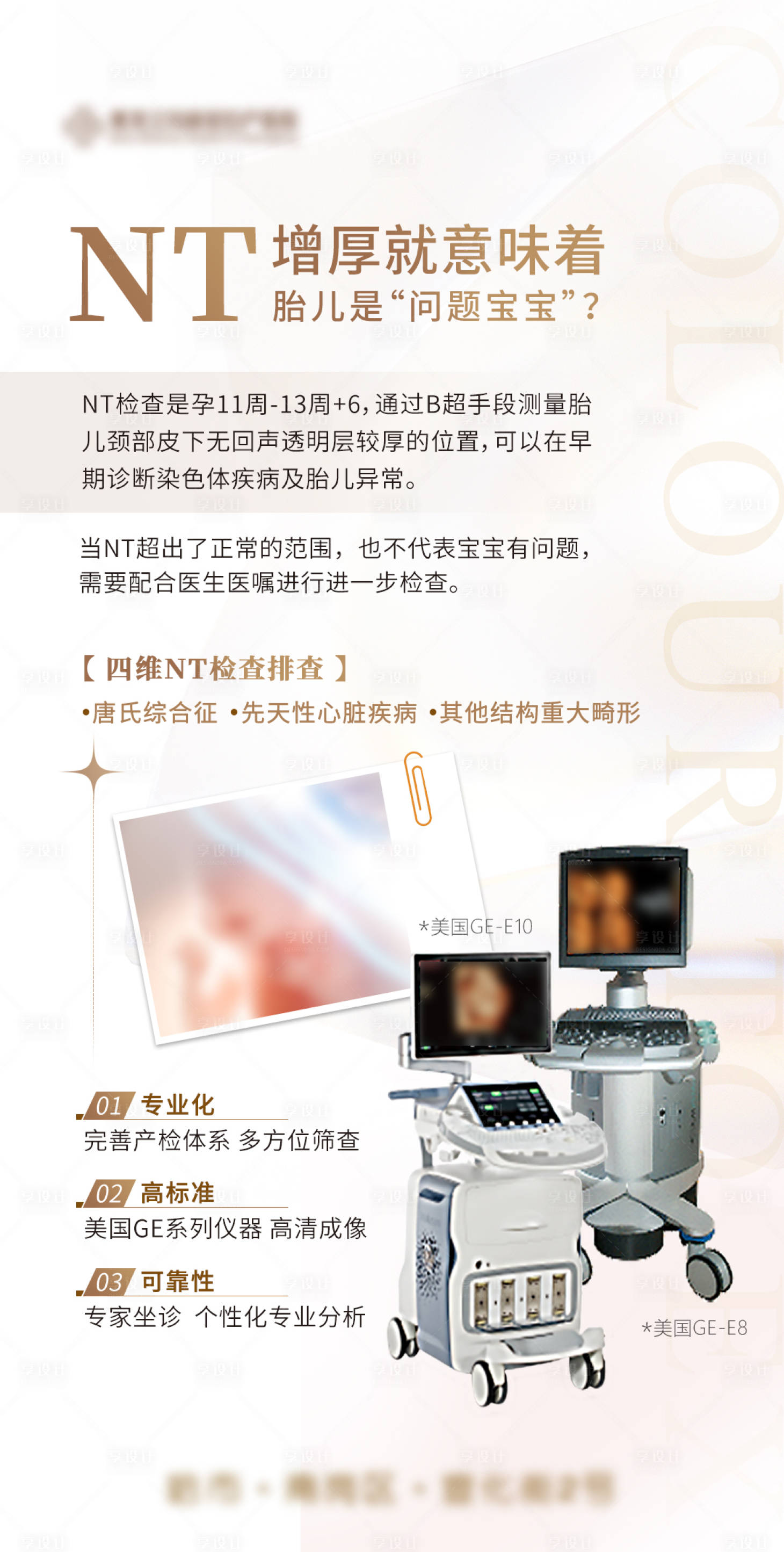 源文件下載【享設計】搜索編號：61300030098719771【婦產NT儀器海報】