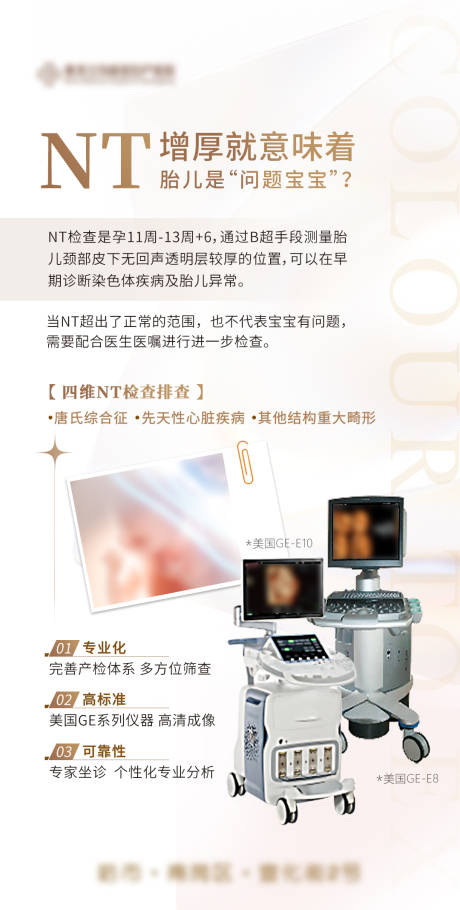 妇产NT仪器海报