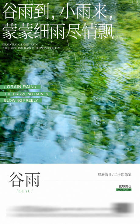 源文件下载【谷雨节气海报】编号：68610029881225473