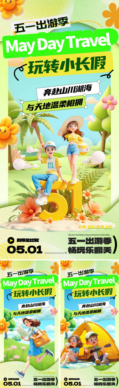 源文件下载【51春日出游海报】编号：76120029887749205
