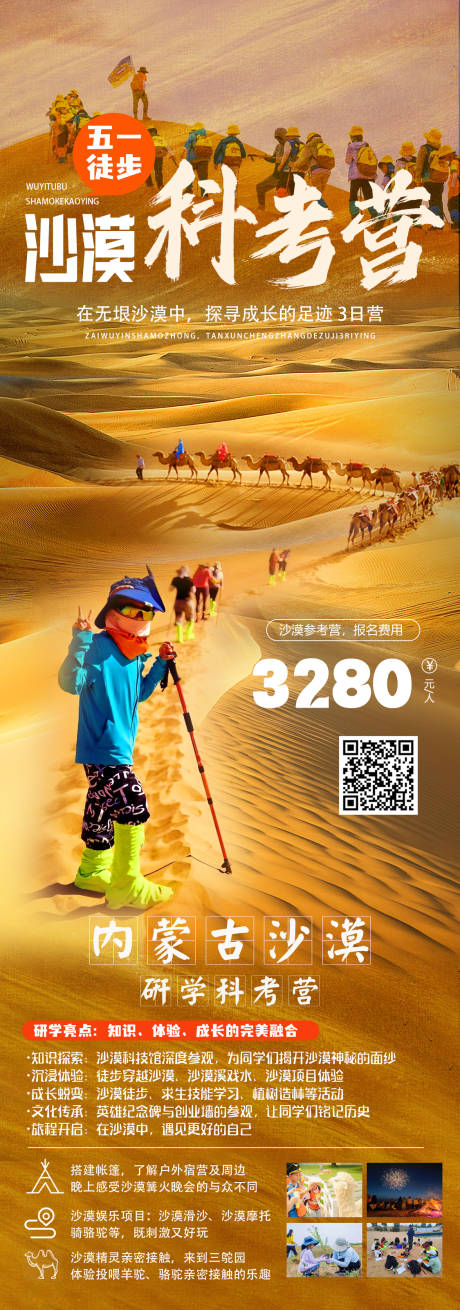 源文件下載【內(nèi)蒙古沙漠研學(xué)營海報(bào)】編號(hào)：33320029935463623