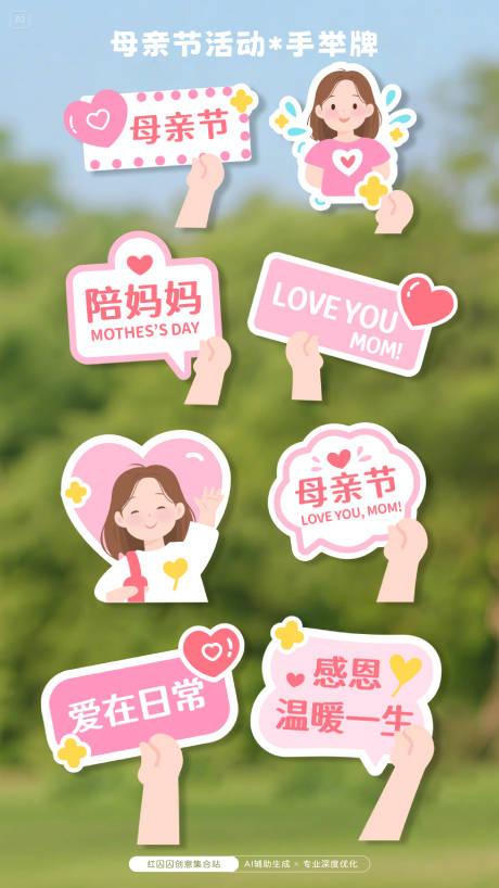 母亲节手举牌