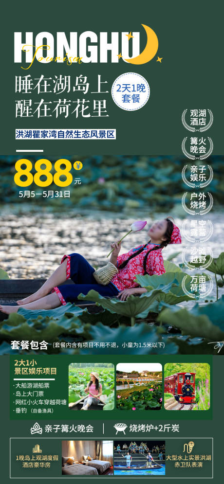 洪湖瞿家湾旅游海报