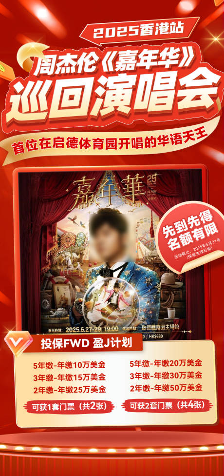 源文件下载【演唱会活动刷屏海报】编号：82520030334055540