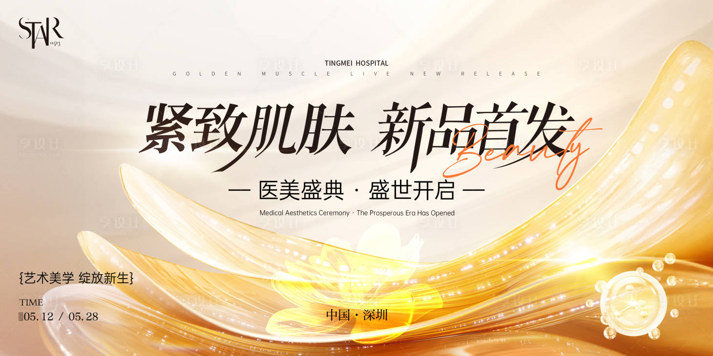 源文件下载【享设计】搜索编号：87500030235199735【医美新品发布会活动主画面】