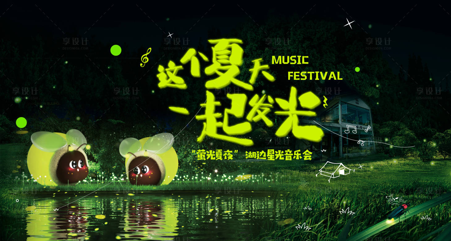 源文件下載【享設(shè)計(jì)】搜索編號(hào)：23290030230079732【這個(gè)夏天一起發(fā)光吧海報(bào)】