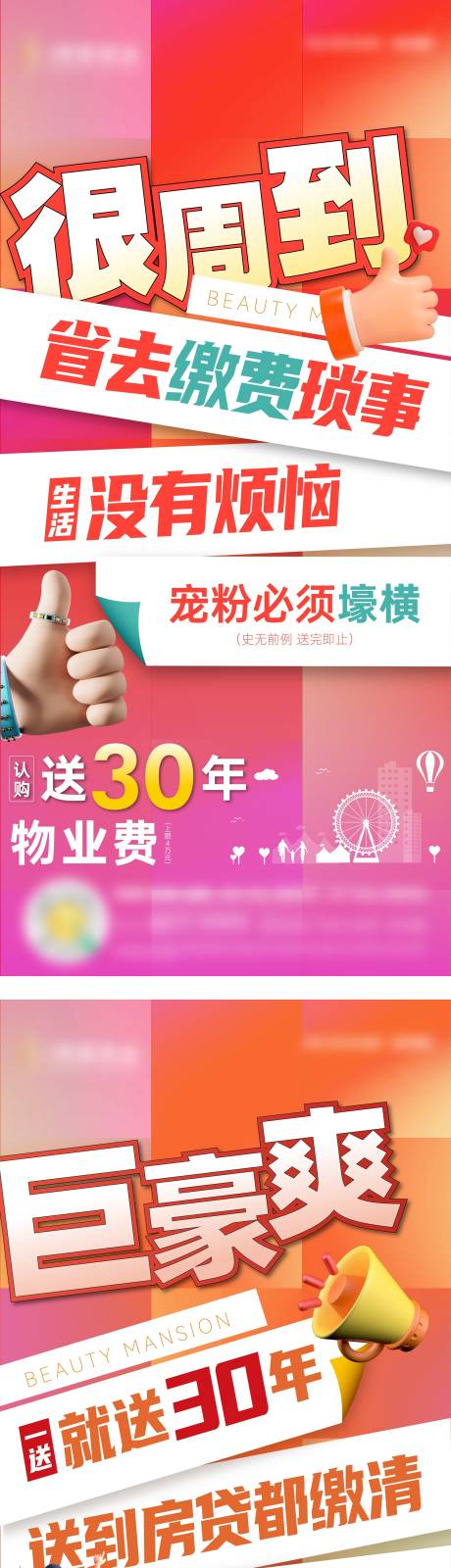 源文件下载【贴纸形式送物业优惠活动大字报海报 】编号：49010030174298153