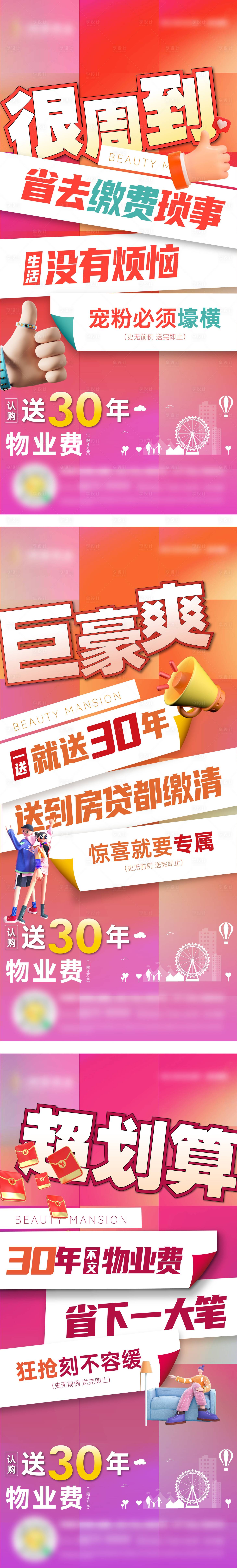 源文件下載【享設計】搜索編號：49010030174298153【貼紙形式送物業優惠活動大字報海報 】