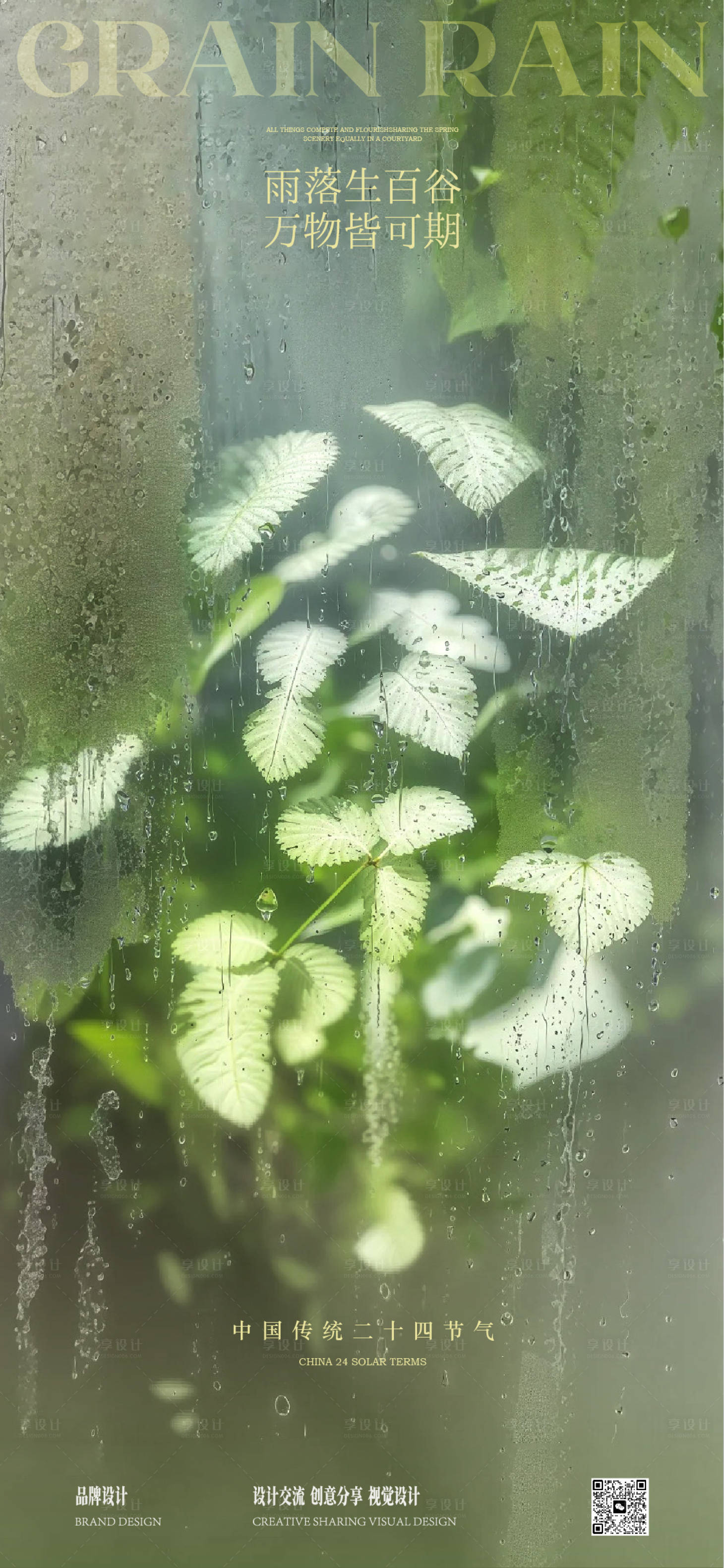 源文件下載【享設計】搜索編號：39840030208765236【谷雨節氣稿】