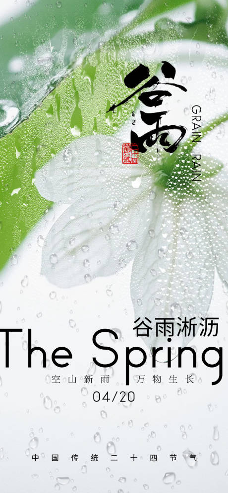 源文件下载【谷雨节气海报】编号：30340030017044030