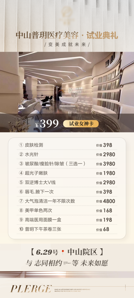 源文件下载【医美美业开业项目活动价格海报】编号：64000030101486815