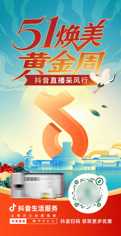 51活动直播海报