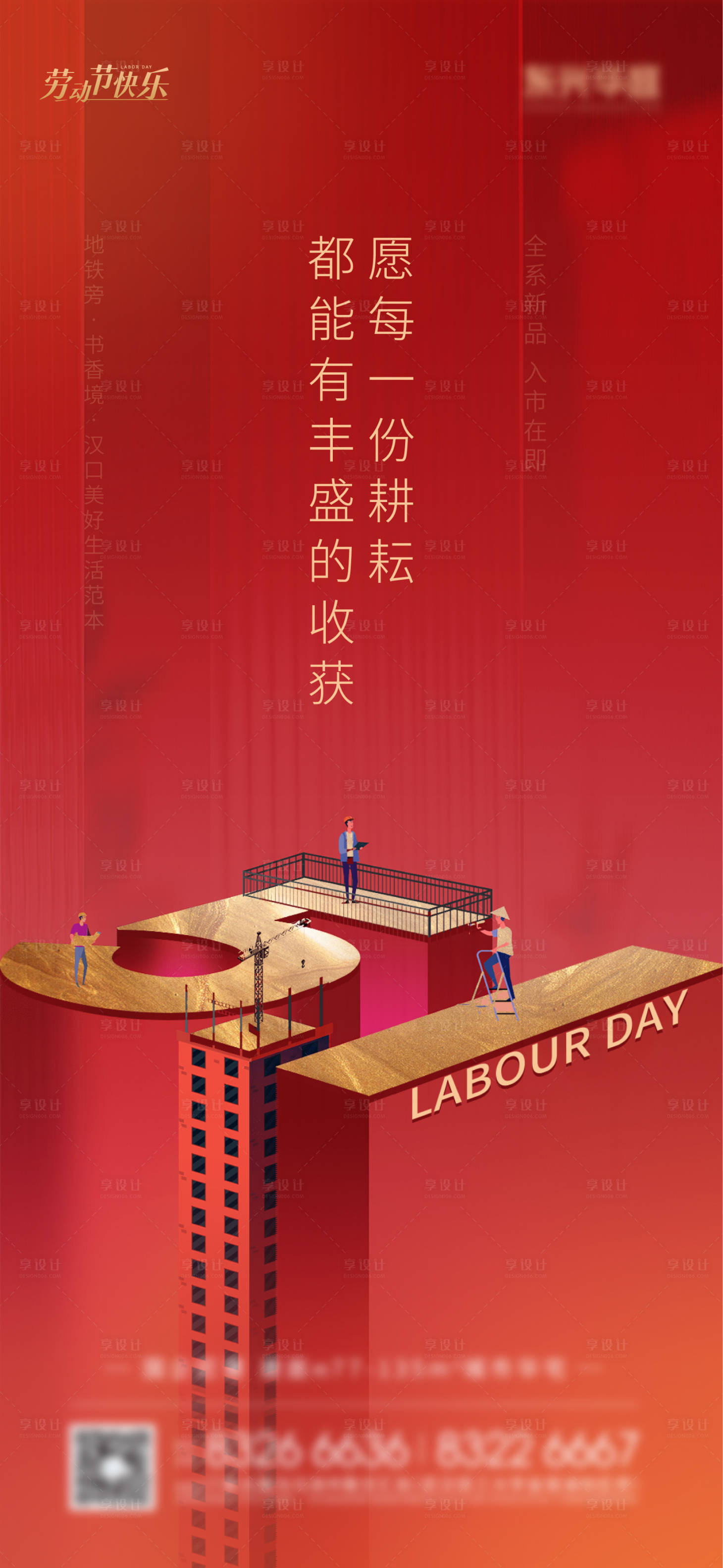 源文件下載【享設計】搜索編號：53550030277552346【地產勞動節(jié)紅金海報】