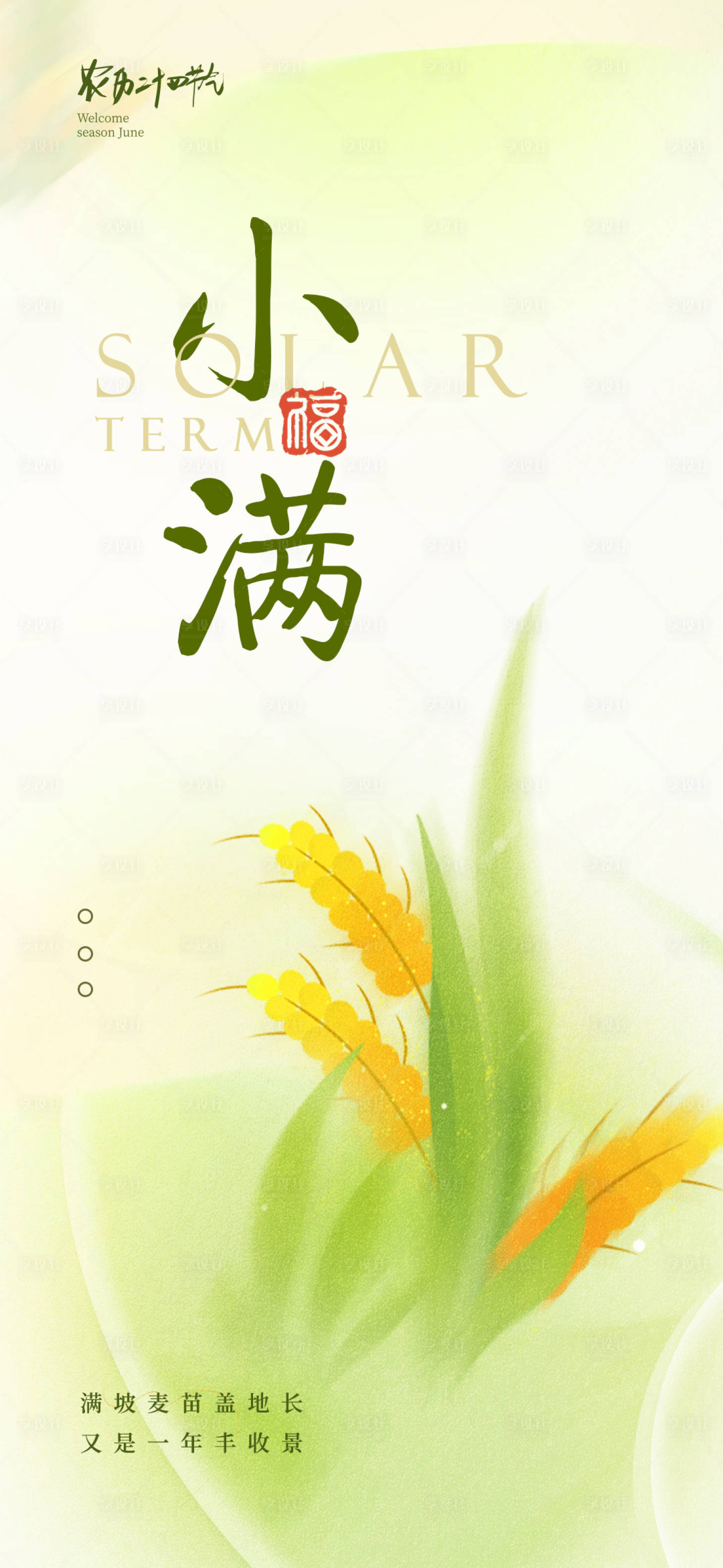 源文件下载【享设计】搜索编号：90220030120652075【小满二十四节气海报】