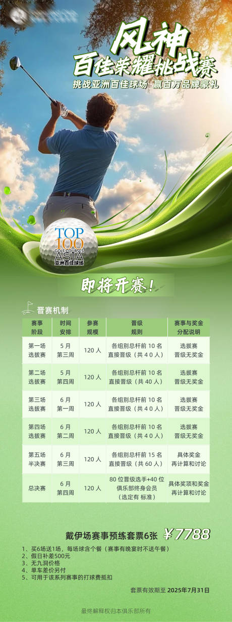 源文件下载【高尔夫赛事套票海报】编号：33110029972532820