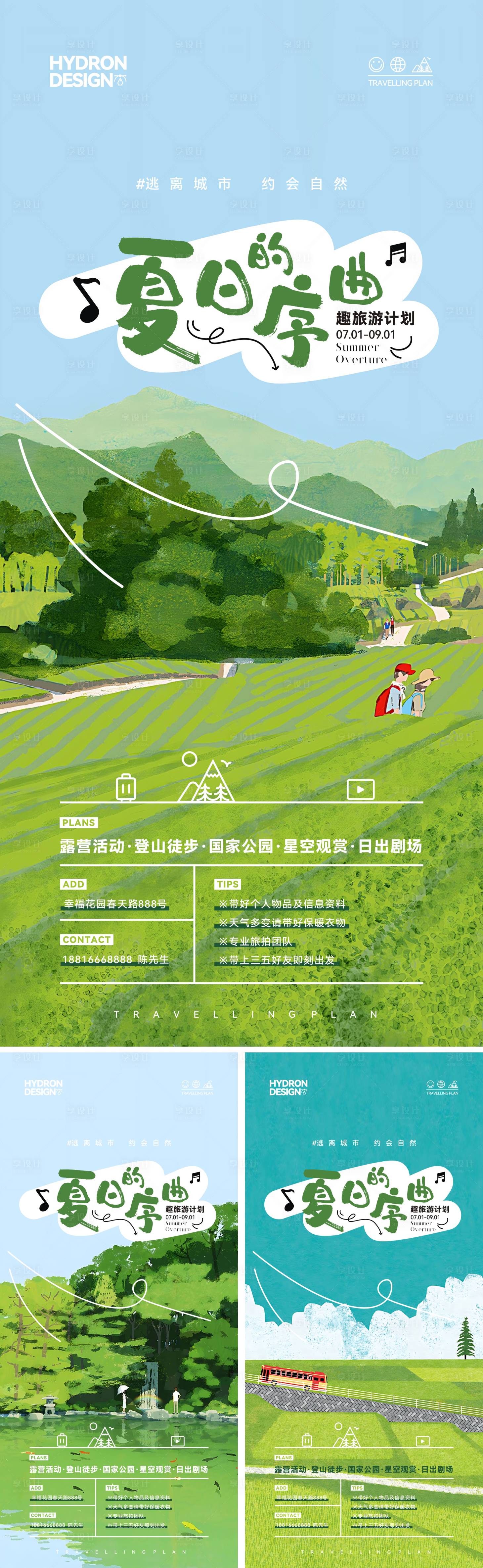 源文件下载【享设计】搜索编号：36520029962947124【夏日出游计划海报】