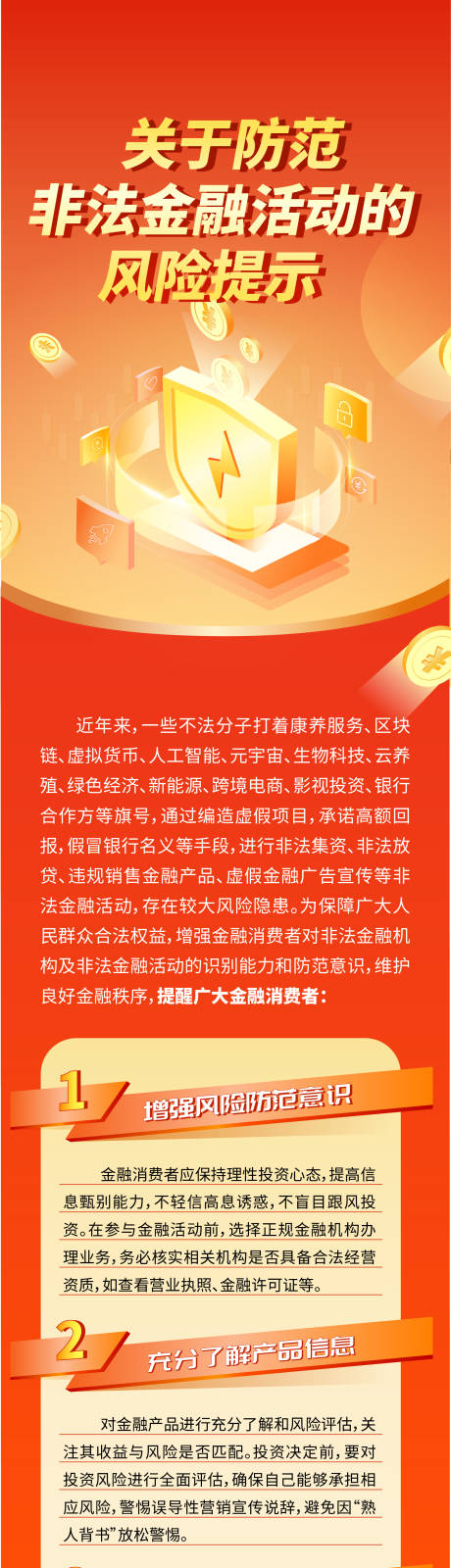 源文件下载【金融保险安全长图海报】编号：98960030328819050