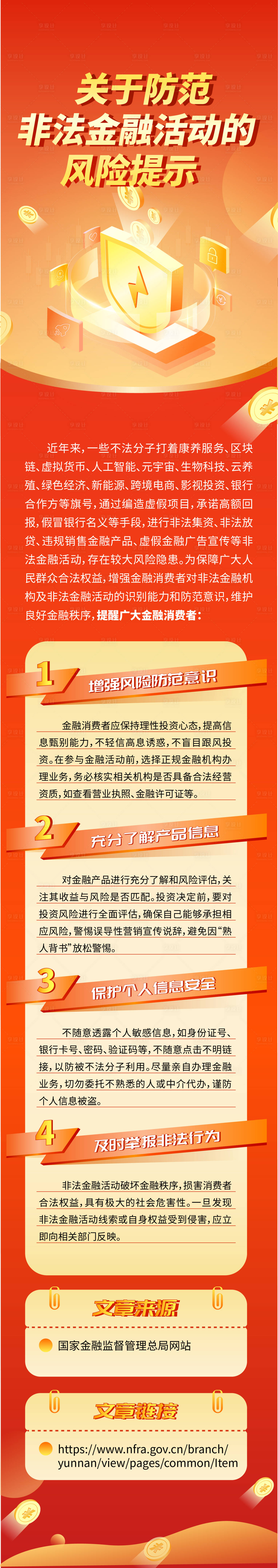 源文件下載【享設計】搜索編號：98960030328819050【金融保險安全長圖海報】