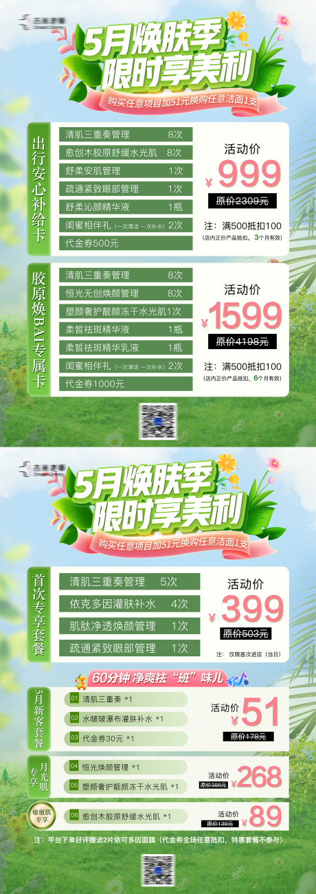 源文件下载【春季绿色美业护肤品活动台卡正反面】编号：80430030287346479