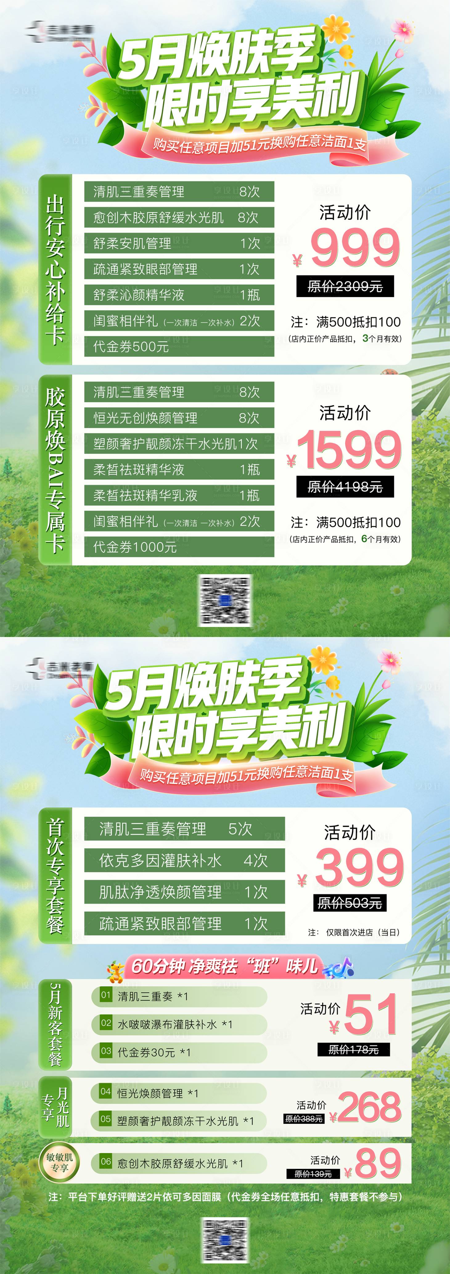 源文件下載【享設計】搜索編號：80430030287346479【春季綠色美業護膚品活動臺卡正反面】