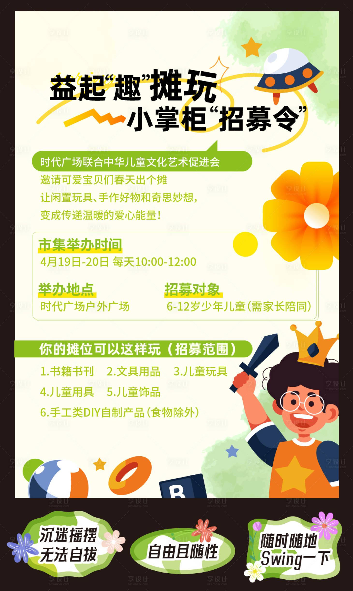 源文件下载【享设计】搜索编号：89440030391531044【儿童市集招募海报】