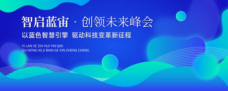 源文件下载【享设计】搜索编号：24330030289512050【峰会科技会议活动展板】